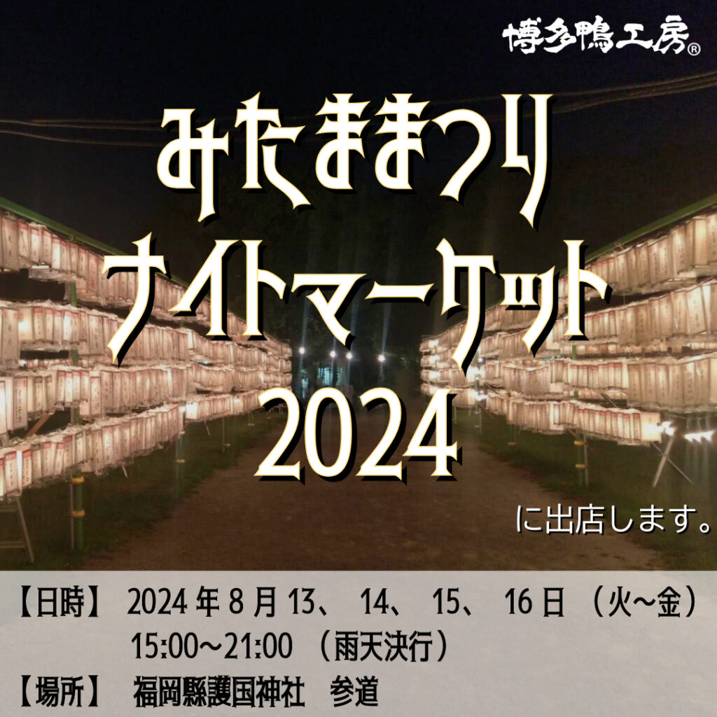 博多鴨工房　工場直売店は、「みたままつり ナイトマーケット ２０２４」に出店します！